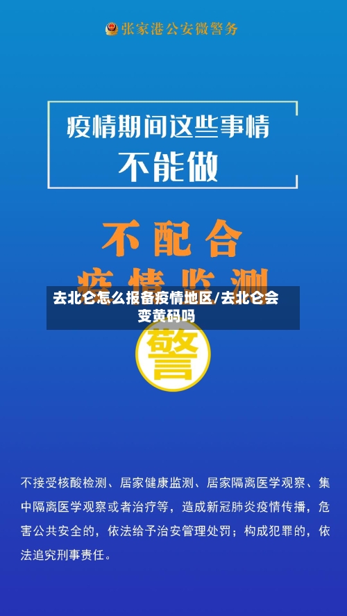 去北仑怎么报备疫情地区/去北仑会变黄码吗