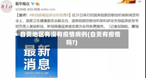 自贡地区有没有疫情病例(自贡有疫情吗?)