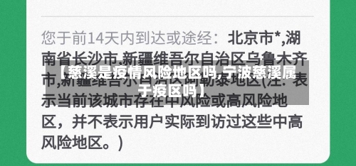 【慈溪是疫情风险地区吗,宁波慈溪属于疫区吗】
