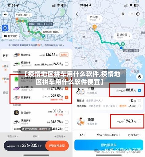【疫情地区拼车用什么软件,疫情地区拼车用什么软件便宜】-第3张图片