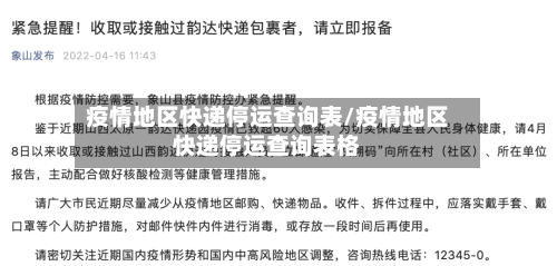 疫情地区快递停运查询表/疫情地区快递停运查询表格