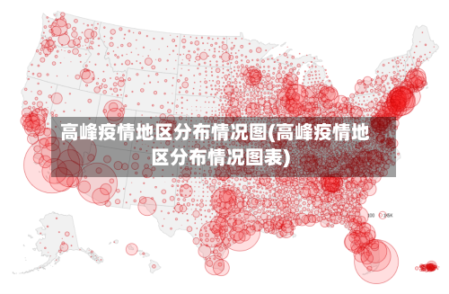 高峰疫情地区分布情况图(高峰疫情地区分布情况图表)