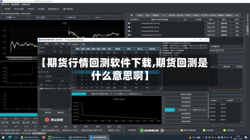【期货行情回测软件下载,期货回测是什么意思啊】-第3张图片