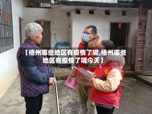 【梧州哪些地区有疫情了呢,梧州哪些地区有疫情了呢今天】-第3张图片