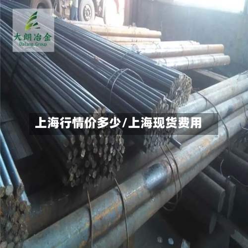 上海行情价多少/上海现货费用-第2张图片