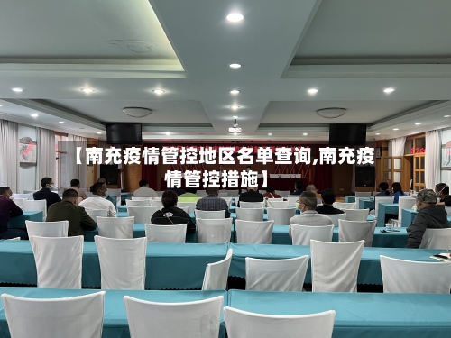 【南充疫情管控地区名单查询,南充疫情管控措施】