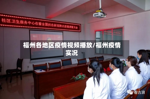 福州各地区疫情视频播放/福州疫情实况
