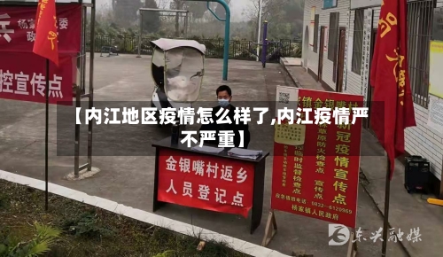 【内江地区疫情怎么样了,内江疫情严不严重】-第2张图片