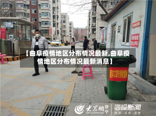 【曲阜疫情地区分布情况最新,曲阜疫情地区分布情况最新消息】-第2张图片
