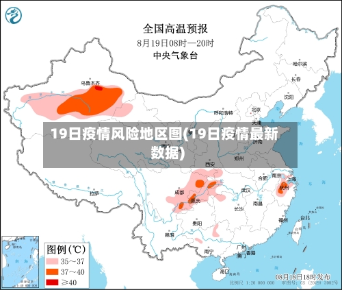 19日疫情风险地区图(19日疫情最新数据)