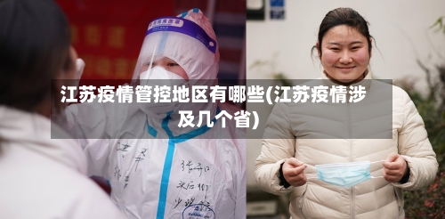 江苏疫情管控地区有哪些(江苏疫情涉及几个省)-第2张图片