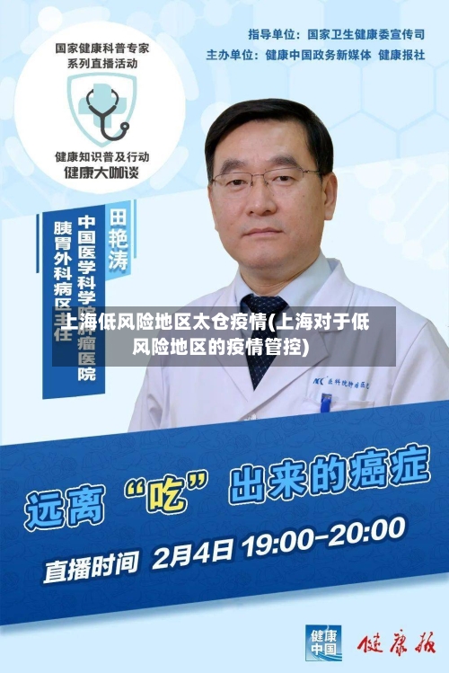 上海低风险地区太仓疫情(上海对于低风险地区的疫情管控)