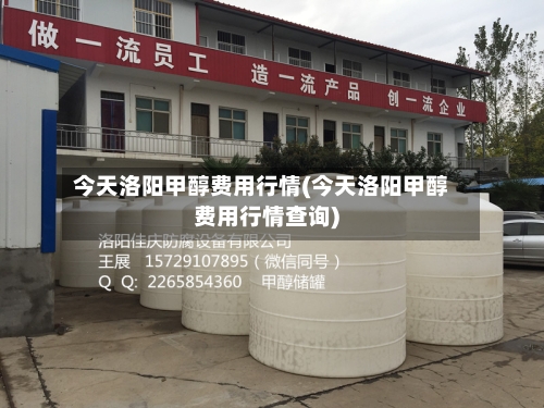 今天洛阳甲醇费用行情(今天洛阳甲醇费用行情查询)