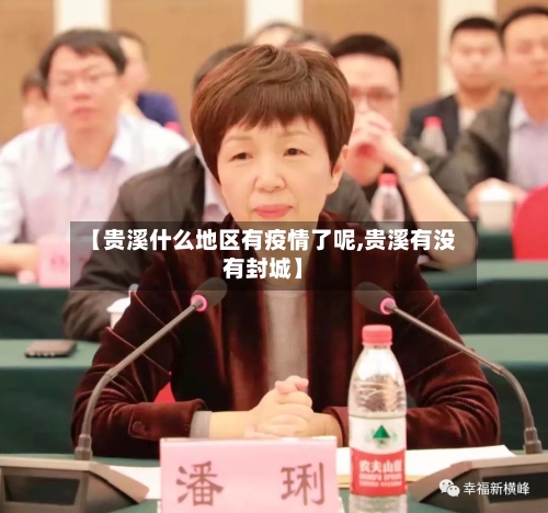【贵溪什么地区有疫情了呢,贵溪有没有封城】-第2张图片