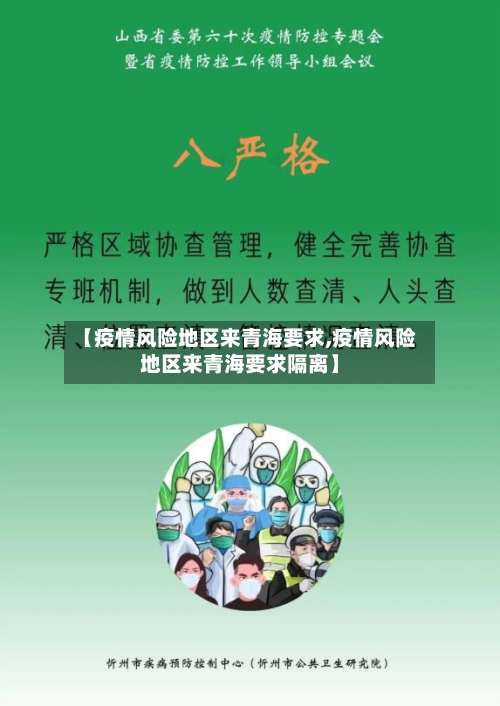 【疫情风险地区来青海要求,疫情风险地区来青海要求隔离】-第2张图片