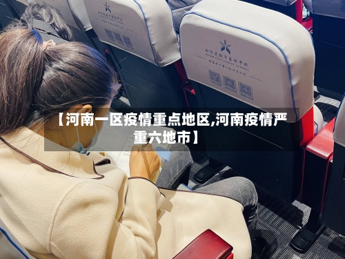 【河南一区疫情重点地区,河南疫情严重六地市】-第3张图片