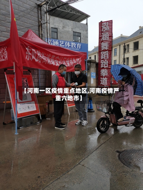 【河南一区疫情重点地区,河南疫情严重六地市】-第2张图片