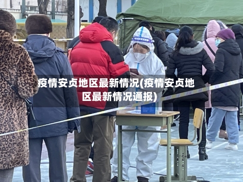 疫情安贞地区最新情况(疫情安贞地区最新情况通报)