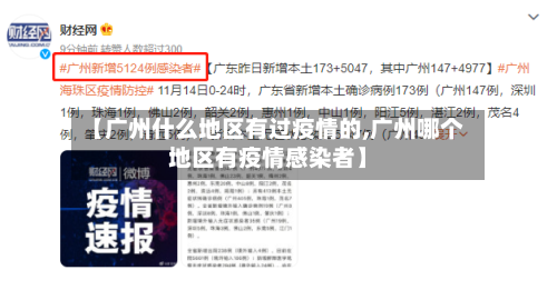 【广州什么地区有过疫情的,广州哪个地区有疫情感染者】