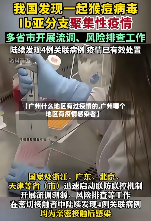 【广州什么地区有过疫情的,广州哪个地区有疫情感染者】-第2张图片