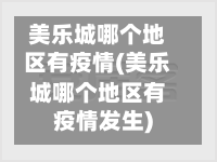 美乐城哪个地区有疫情(美乐城哪个地区有疫情发生)
