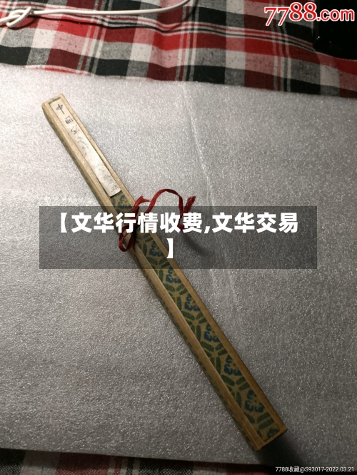 【文华行情收费,文华交易】-第3张图片