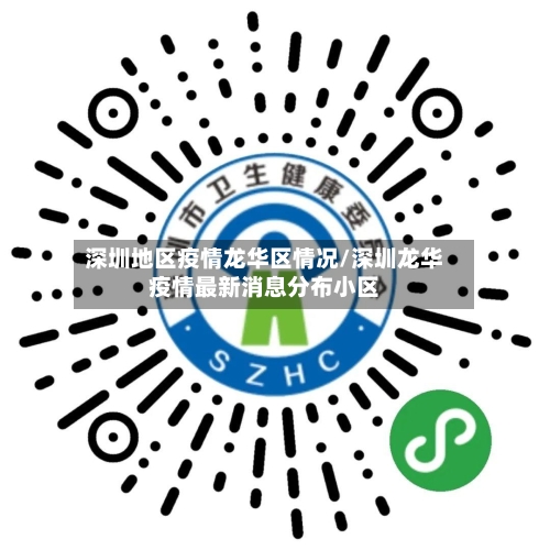 深圳地区疫情龙华区情况/深圳龙华疫情最新消息分布小区-第2张图片