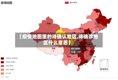 【疫情地图里的待确认地区,待确诊地区什么意思】-第2张图片