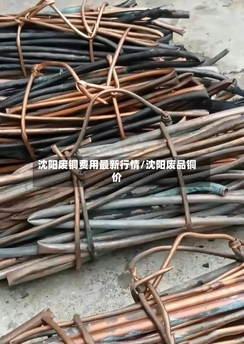 沈阳废铜费用最新行情/沈阳废品铜价-第2张图片