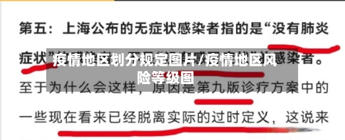 疫情地区划分规定图片/疫情地区风险等级图