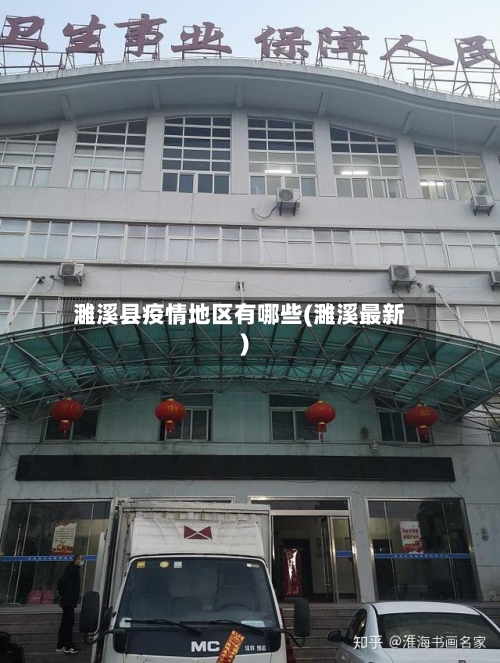 濉溪县疫情地区有哪些(濉溪最新)