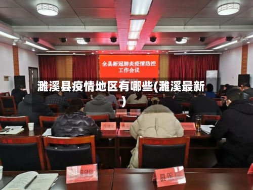 濉溪县疫情地区有哪些(濉溪最新)-第2张图片