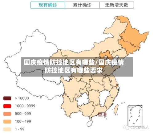 国庆疫情防控地区有哪些/国庆疫情防控地区有哪些要求-第2张图片