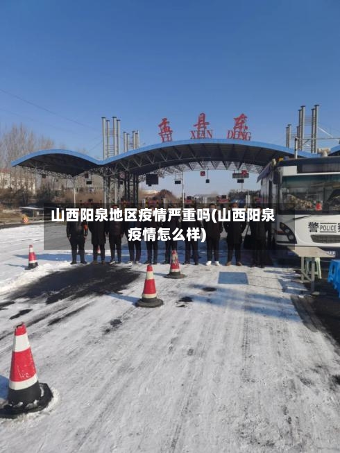 山西阳泉地区疫情严重吗(山西阳泉疫情怎么样)