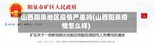 山西阳泉地区疫情严重吗(山西阳泉疫情怎么样)-第2张图片