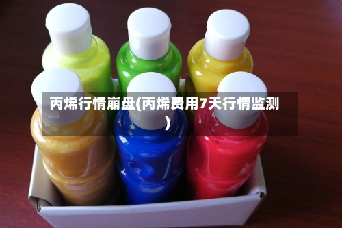 丙烯行情崩盘(丙烯费用7天行情监测)-第2张图片