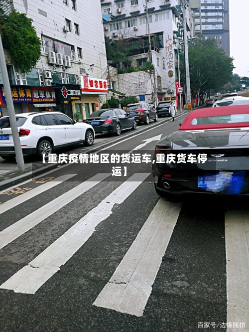 【重庆疫情地区的货运车,重庆货车停运】-第2张图片