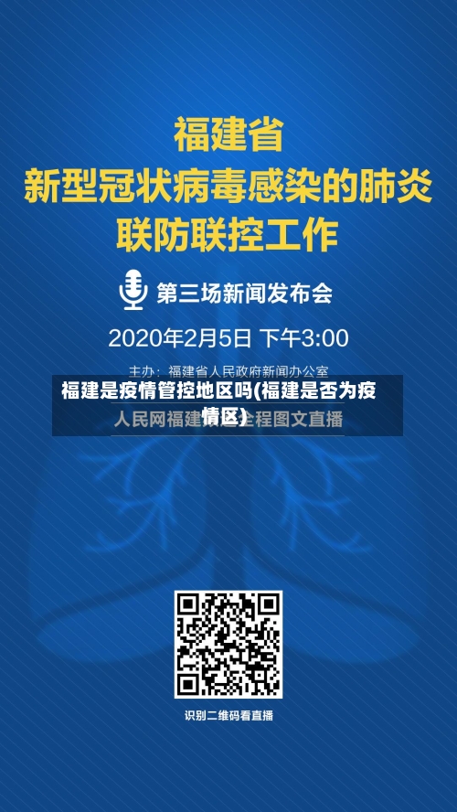 福建是疫情管控地区吗(福建是否为疫情区)-第2张图片