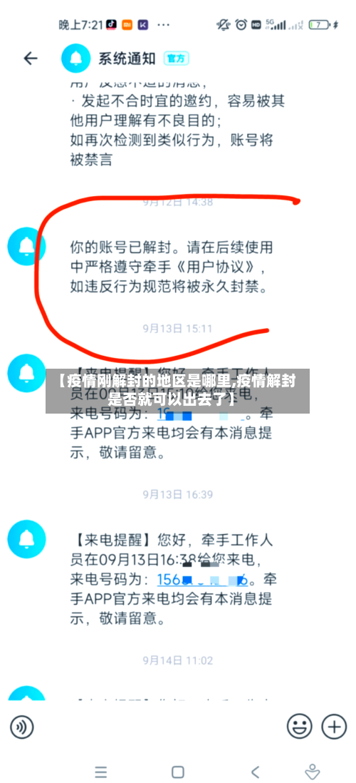 【疫情刚解封的地区是哪里,疫情解封是否就可以出去了】