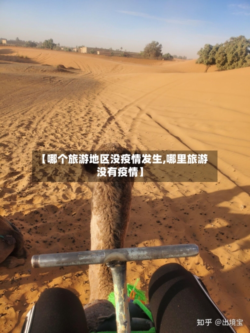 【哪个旅游地区没疫情发生,哪里旅游没有疫情】-第3张图片
