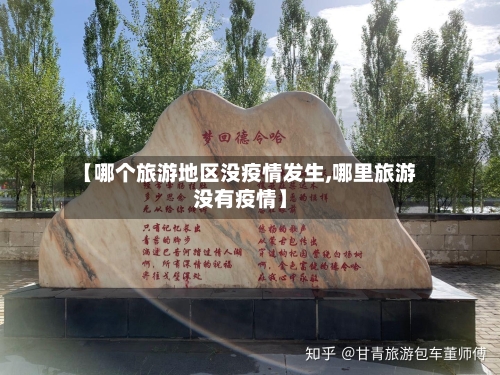 【哪个旅游地区没疫情发生,哪里旅游没有疫情】