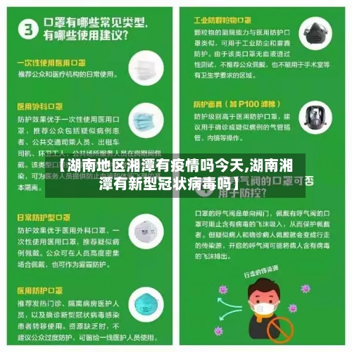 【湖南地区湘潭有疫情吗今天,湖南湘潭有新型冠状病毒吗】-第2张图片