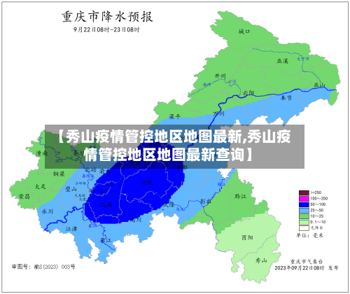 【秀山疫情管控地区地图最新,秀山疫情管控地区地图最新查询】