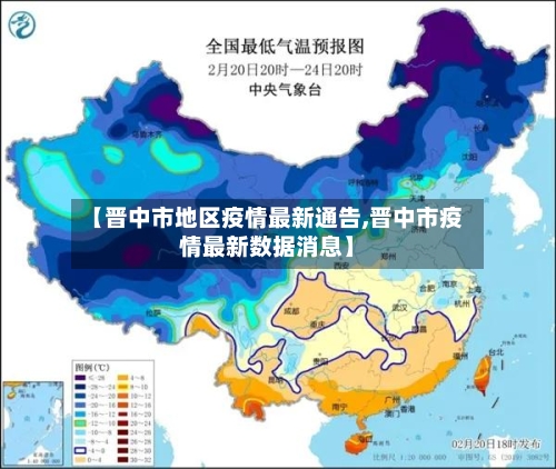 【晋中市地区疫情最新通告,晋中市疫情最新数据消息】-第2张图片