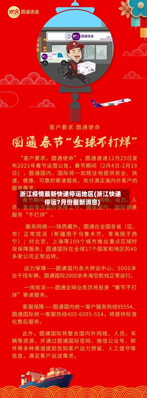 浙江疫情最新快递停运地区(浙江快递停运7月份最新消息)