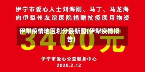 伊犁疫情地区划分最新图(伊犁疫情报告)