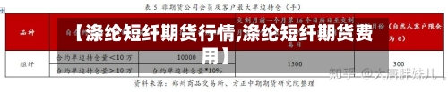【涤纶短纤期货行情,涤纶短纤期货费用】