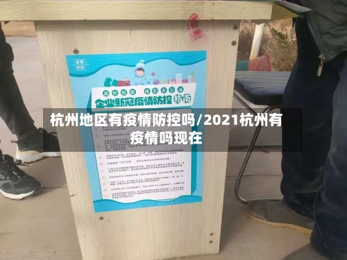杭州地区有疫情防控吗/2021杭州有疫情吗现在-第3张图片