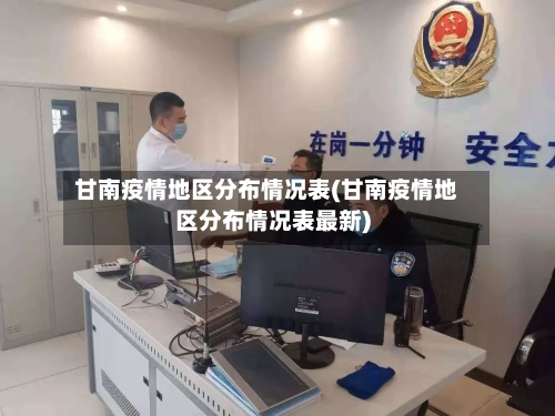 甘南疫情地区分布情况表(甘南疫情地区分布情况表最新)
