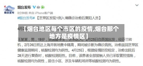 【烟台地区每个市区的疫情,烟台那个地方是疫情区】-第2张图片